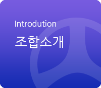 조합소개